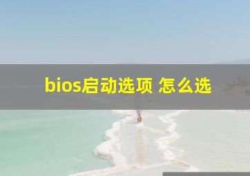 bios启动选项 怎么选